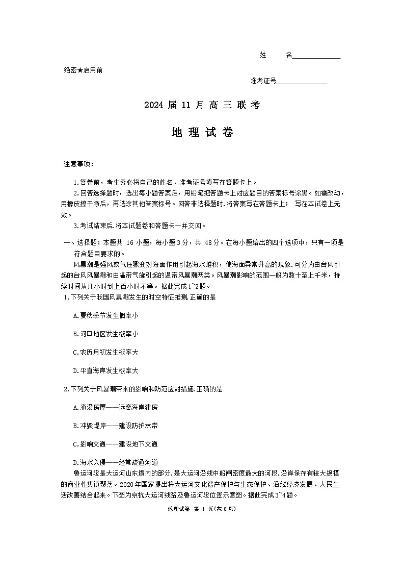 2024湖南省湘东九校高三上学期11月联考试题地理无答案第1页