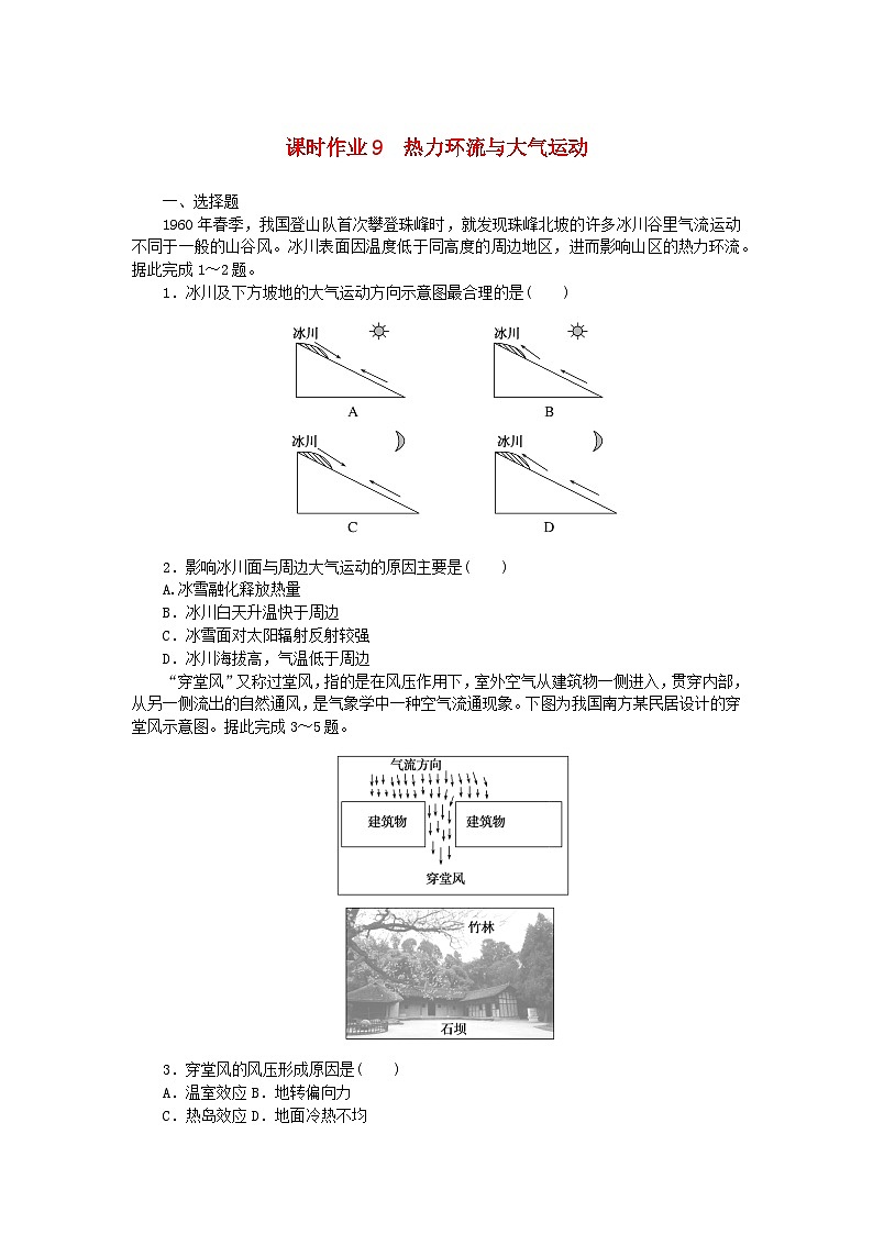 2024版新教材高中地理课时作业9热力环流与大气运动中图版必修第一册01