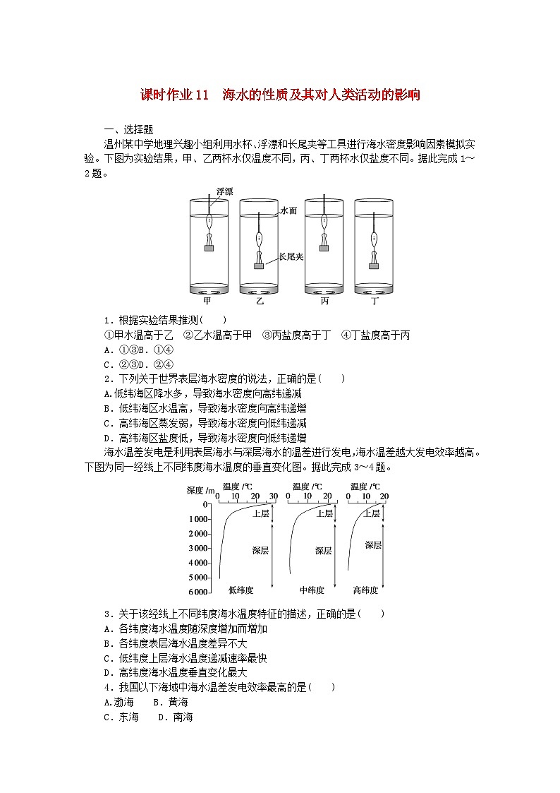 2024版新教材高中地理课时作业11海水的性质及其对人类活动的影响中图版必修第一册01