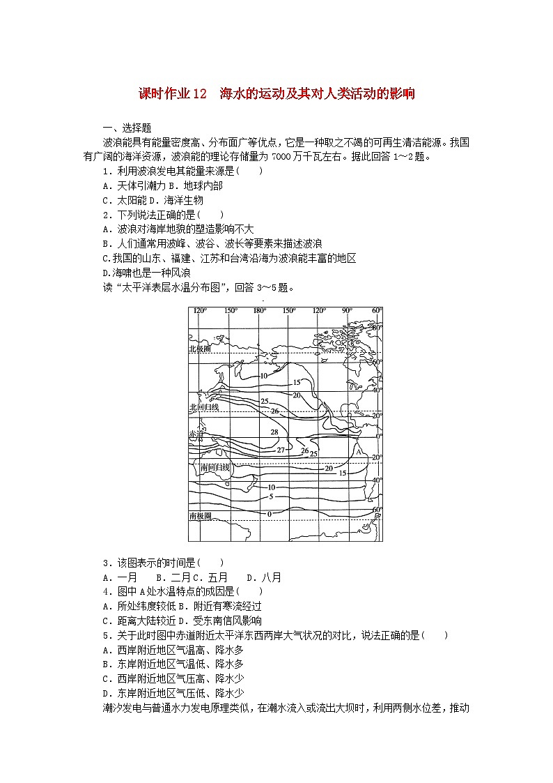 2024版新教材高中地理课时作业12海水的运动及其对人类活动的影响中图版必修第一册第1页