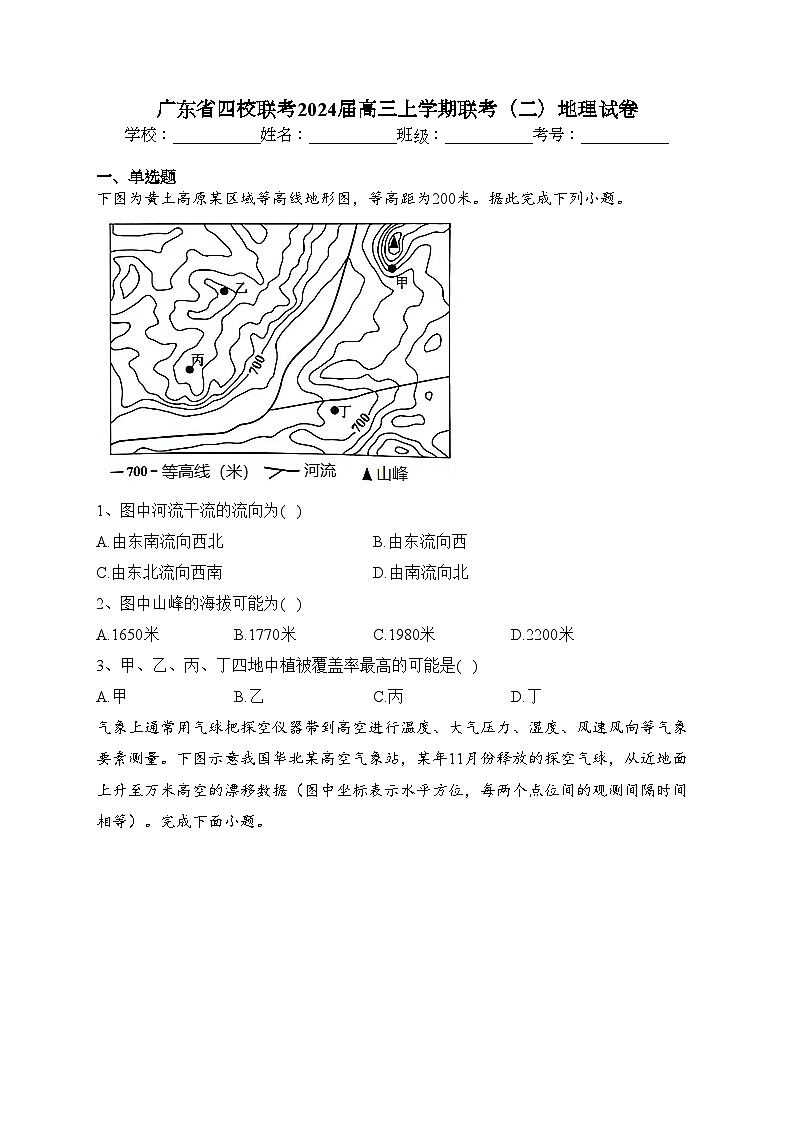 广东省四校联考2024届高三上学期联考(二)地理试卷(含答案)01