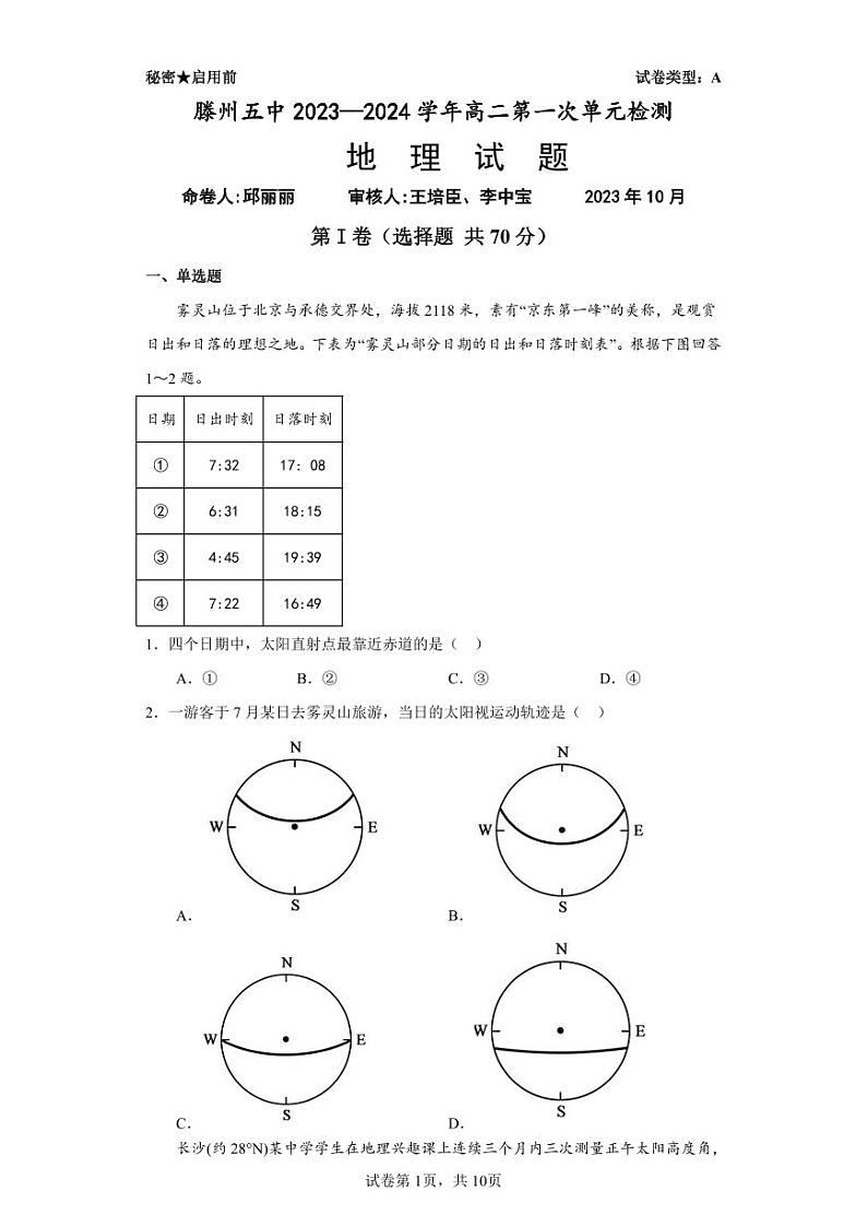 山东省滕州市第五中学2023-2024学年高二上学期10月月考地理试题第1页