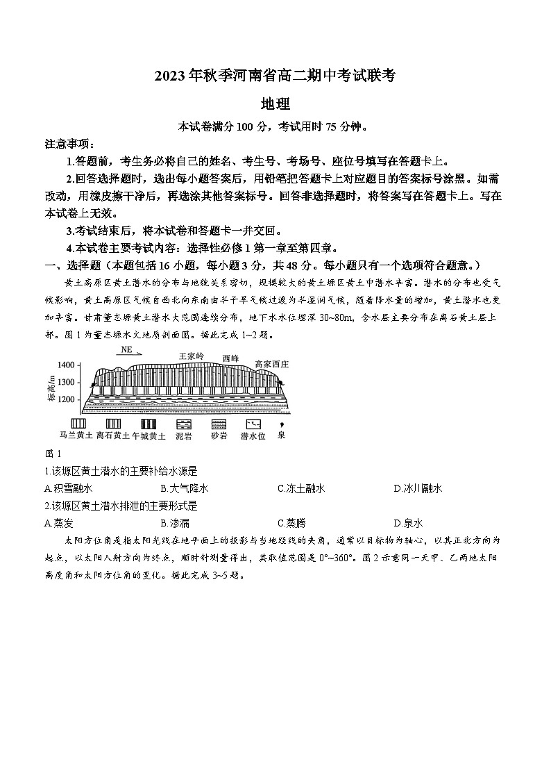 河南省部分名校2023-2024学年高二上学期期中地理试题第1页