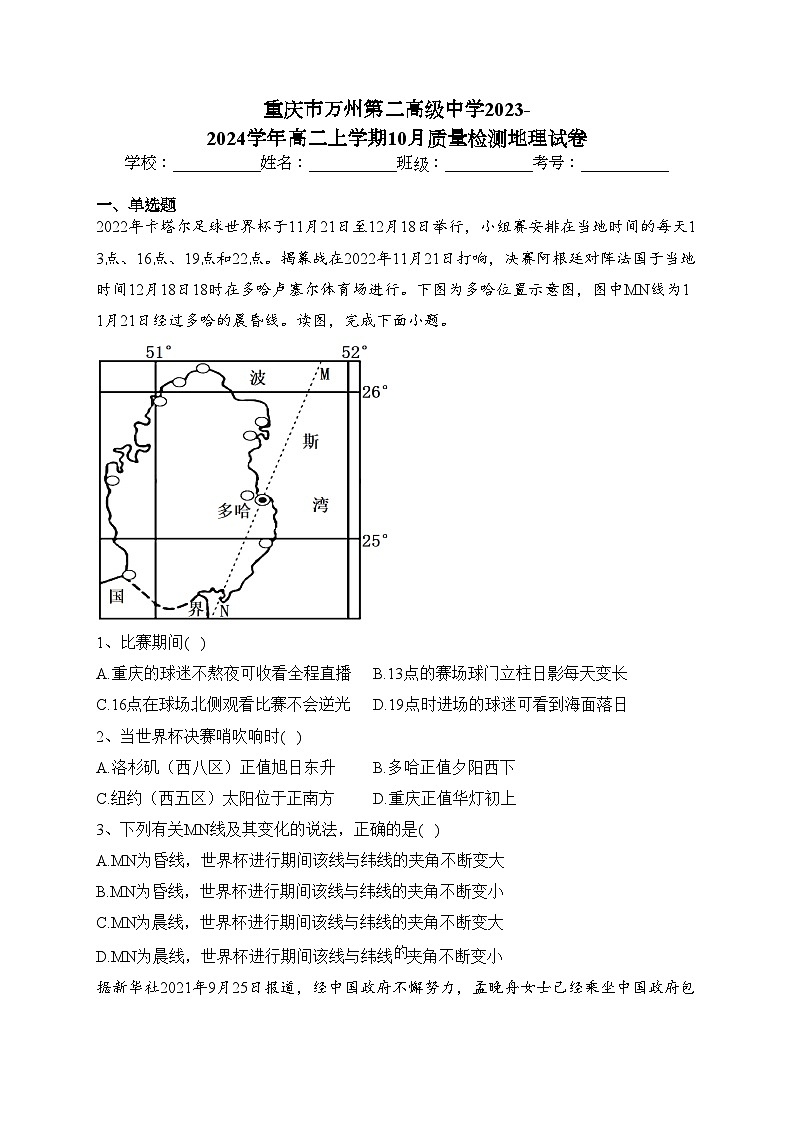 重庆市万州第二高级中学2023-2024学年高二上学期10月质量检测地理试卷第1页