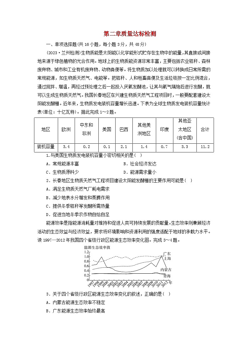 新人教版选择性必修3 2023-2024学年高中地理第2章资源安全与国家安全质量达标检测(含解析)第1页