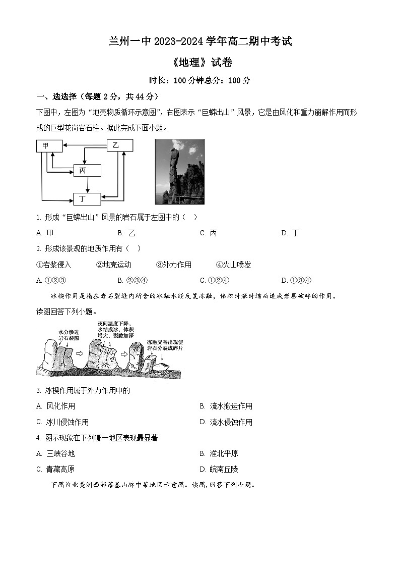 甘肃省兰州第一中学2023-2024学年高二上学期期中地理试题(原卷版)第1页