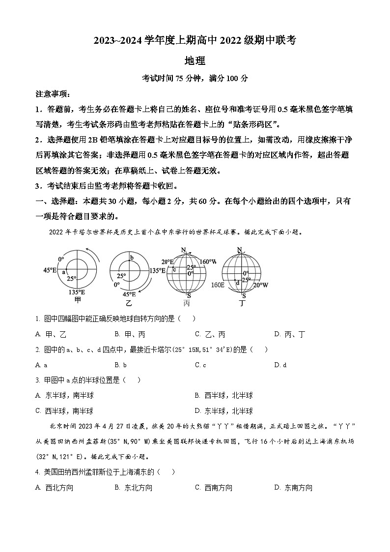 四川省成都市蓉城名校联盟2023-2024学年高二上学期期中联考地理试题 (含解析)01