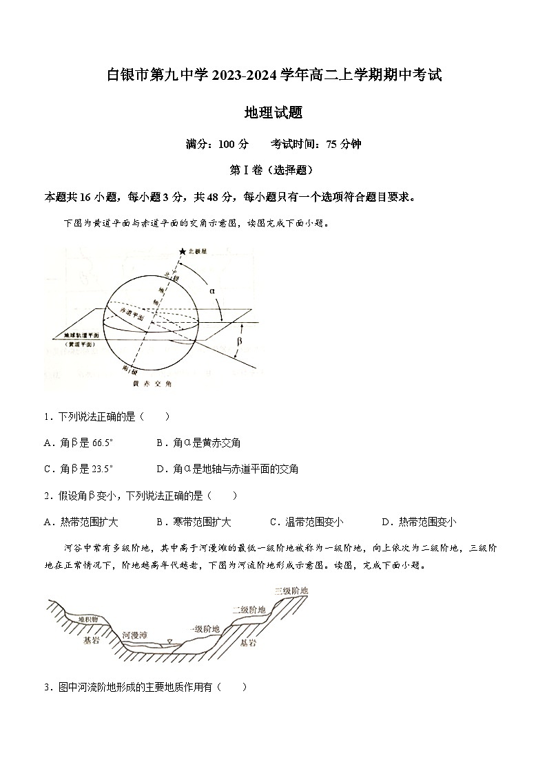 甘肃省白银市第九中学2023-2024学年高二上学期期中考试地理试题(含答案)第1页