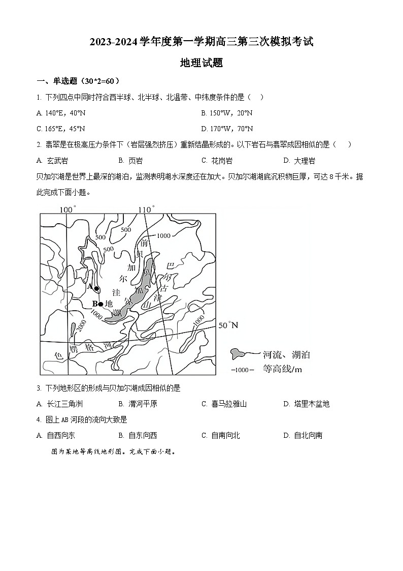甘肃省武威市凉州区2023-2024学年高三上学期第三次诊断考试地理试题(原卷版)第1页