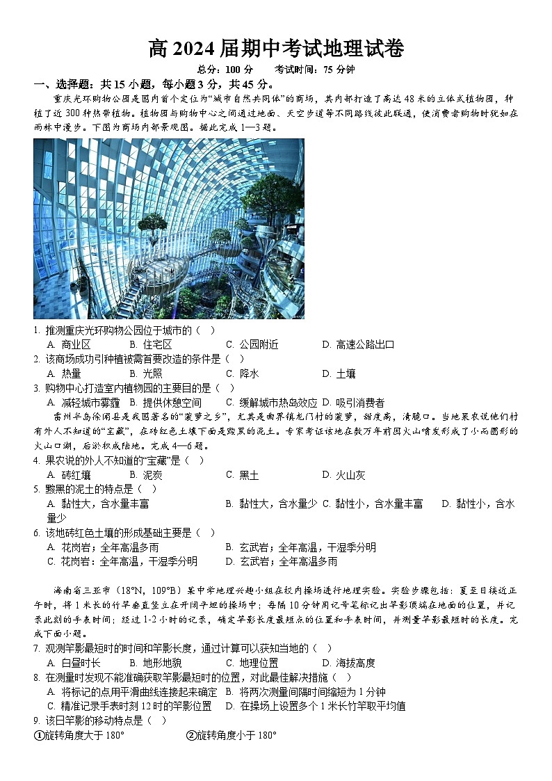 2024重庆市实验中学高三上学期期中考试地理含答案第1页