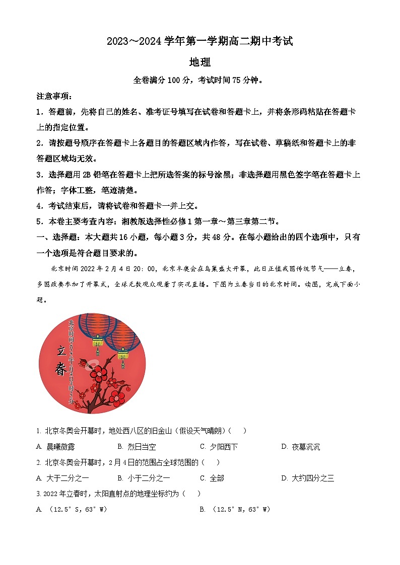 甘肃省武威市天祝一中、民勤一中、古浪一中等四校联考2023-2024学年高二上学期期中地理试题含解析第1页