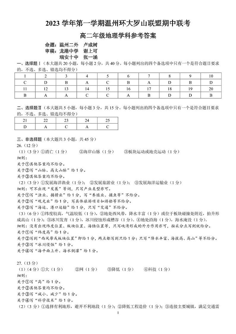 浙江省温州市环大罗山联盟2023-2024学年高二上学期期中联考地理答案第1页