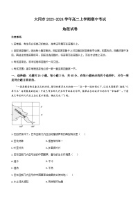 山西省大同市2023-2024学年高二上学期期中考试地理试题（含解析）