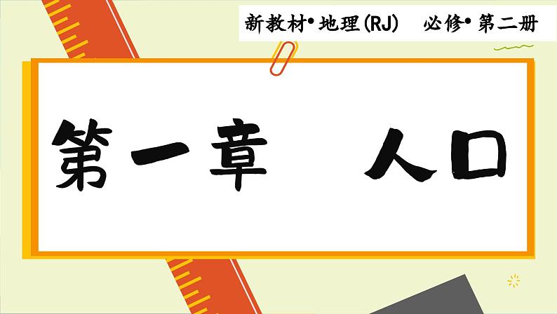 高中地理人教版(2019)必修第二册1.3 人口容量课件第1页