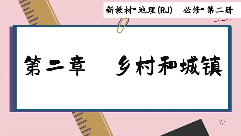 高中地理人教版(2019)必修第二册2.1 乡村和城镇空间结构课件01