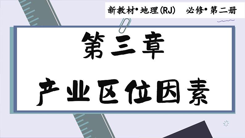 高中地理人教版(2019)必修第二册3.1 农业区位因素及其变化课件01