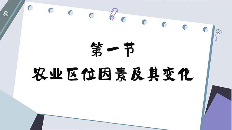 高中地理人教版(2019)必修第二册3.1 农业区位因素及其变化课件08