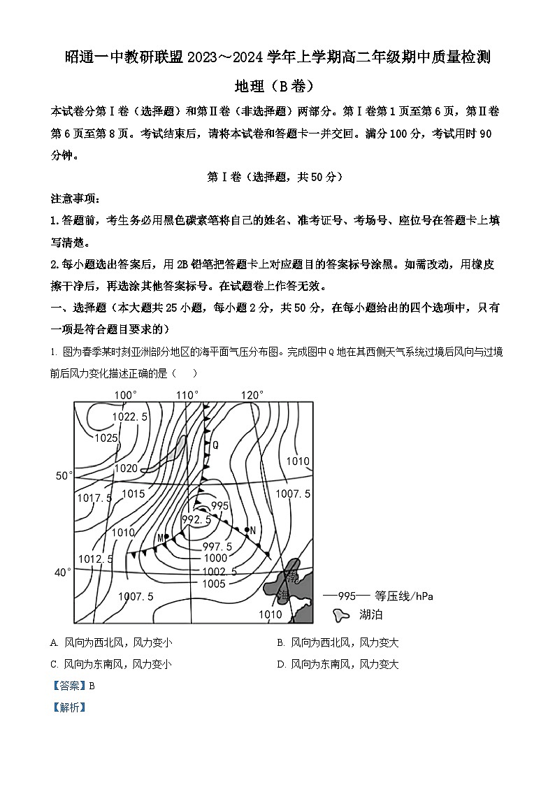 云南省昭通市鲁甸县崇文高级名校、昭通市第一名校2023-2024学年高二上学期期中地理试题 Word版含解析第1页