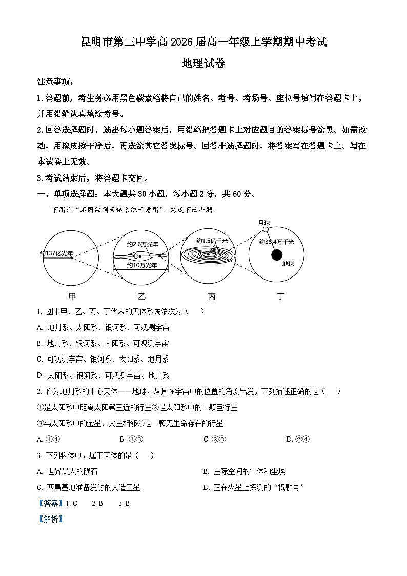 云南省昆明市第三名校2023-2024学年高一上学期期中考试地理试题 Word版含解析第1页