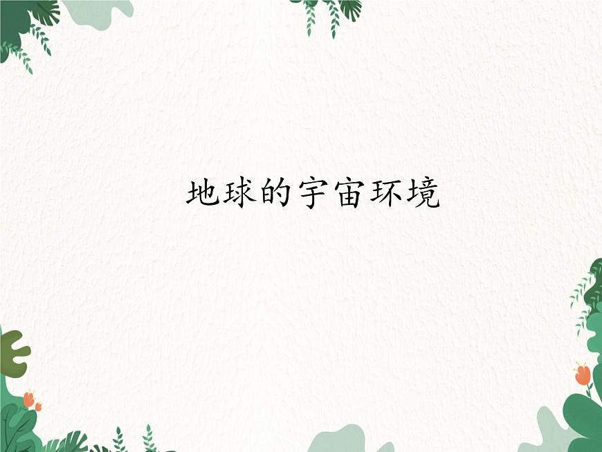高中地理魯教版（2019）必修一 1.1地球的宇宙環(huán)境 課件第1頁