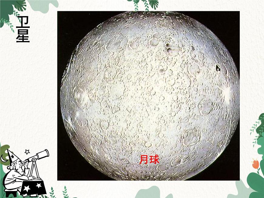 高中地理魯教版（2019）必修一 1.1地球的宇宙環(huán)境 課件第8頁