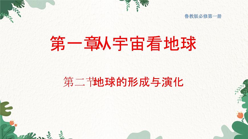 高中地理魯教版（2019）必修一 1.2地球的形成與演化 課件第1頁