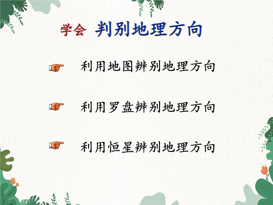高中地理魯教版（2019）必修一 第一單元 單元活動判別地理方向 課件第2頁