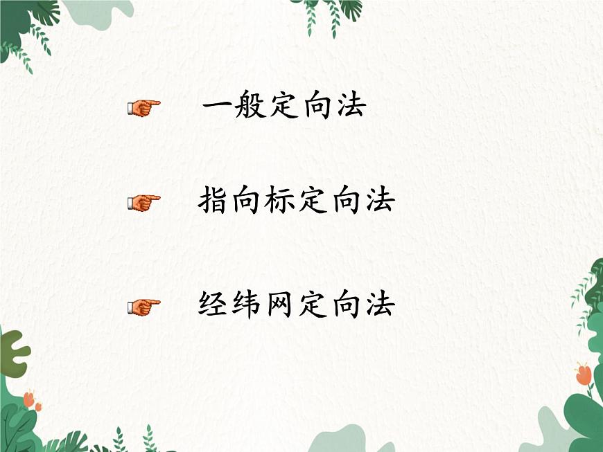 高中地理魯教版（2019）必修一 第一單元 單元活動判別地理方向 課件第3頁