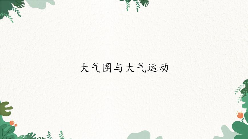 高中地理魯教版(2019)必修一 2.1大氣圈與大氣運動 課件第1頁