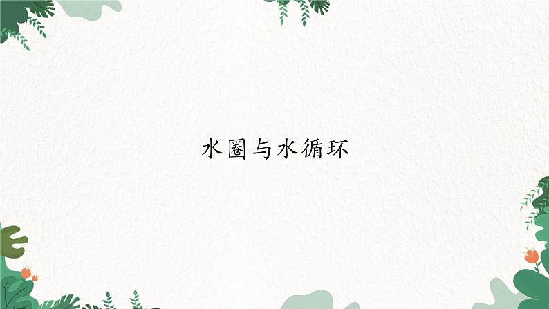 高中地理鲁教版(2019)必修一 2.2水圈与水循环 课件01