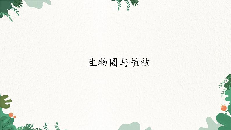 高中地理鲁教版(2019)必修一 2.3生物圈与植被 课件01