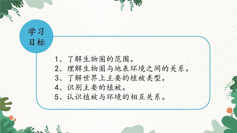 高中地理鲁教版(2019)必修一 2.3生物圈与植被 课件02