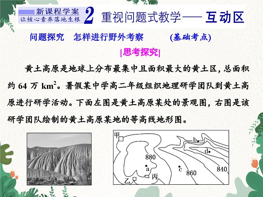 高中地理魯教版（2019）必修一 第二單元 單元活動(dòng)學(xué)會(huì)自然地理野外考察 課件第3頁(yè)