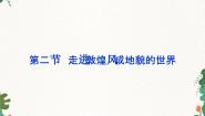 高中地理鲁教版 (2019)必修 第一册第三单元 从圈层作用看地貌与土壤第二节 走进敦煌风成地貌的世界教学课件ppt