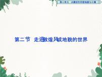 高中地理鲁教版 (2019)必修 第一册第三单元 从圈层作用看地貌与土壤第二节 走进敦煌风成地貌的世界教学课件ppt