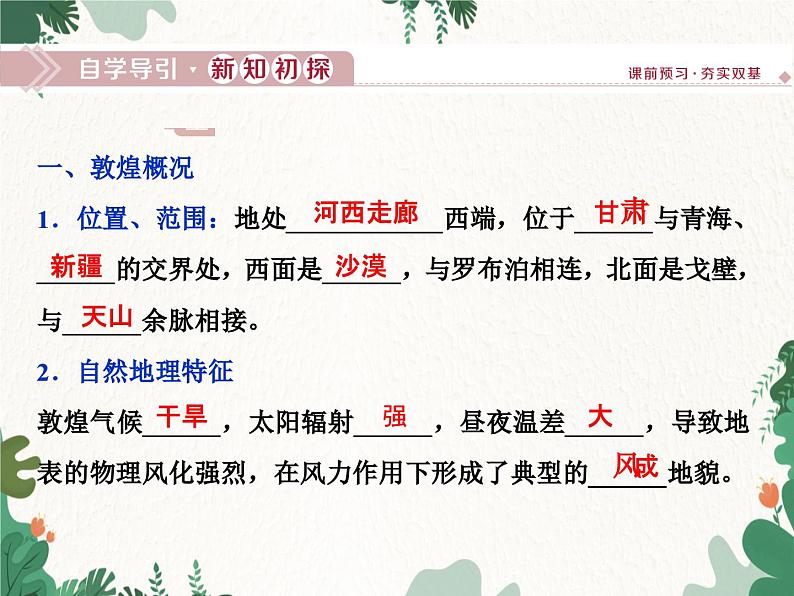 高中地理鲁教版(2019)必修一 3.2走进敦煌风成地貌的世界 课件03