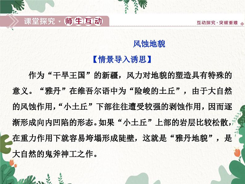 高中地理鲁教版(2019)必修一 3.2走进敦煌风成地貌的世界 课件07