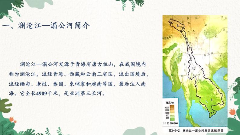 高中地理鲁教版（2019）必修一 3.3探秘澜沧江—湄公河流域的河流地貌 课件05