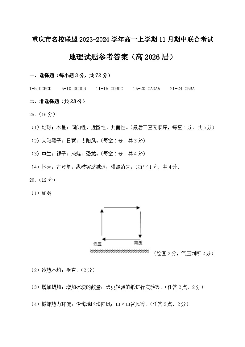 重庆市名校联盟2023-2024学年高一上学期11月期中联合考试地理试题（含答案）01