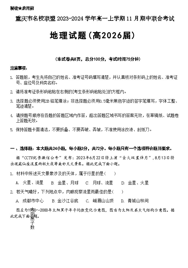 重庆市名校联盟2023-2024学年高一上学期11月期中联合考试地理试题（含答案）01