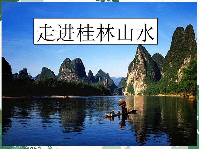 高中地理鲁教版(2019)必修一 3.1走进桂林山水 课件01