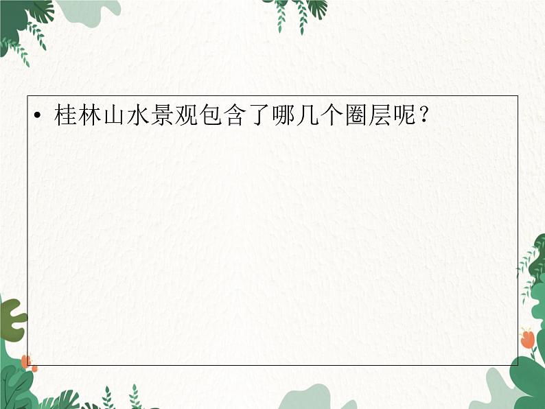 高中地理鲁教版(2019)必修一 3.1走进桂林山水 课件02