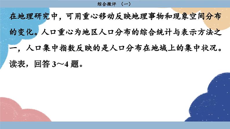 高中地理人教版(2019)必修第二册综合微评(一)课件05