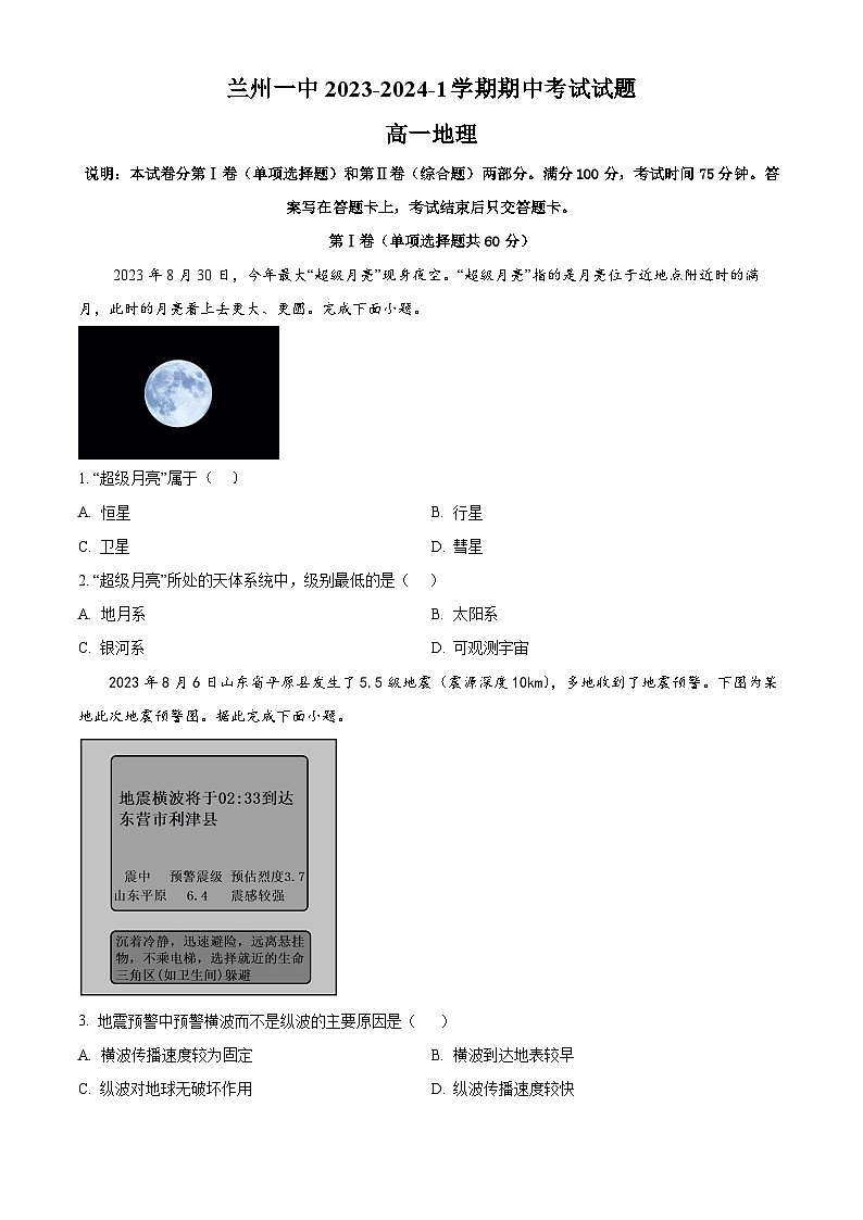 甘肃省兰州第一中学2023-2024学年高一上学期期中考试地理(解析版)第1页