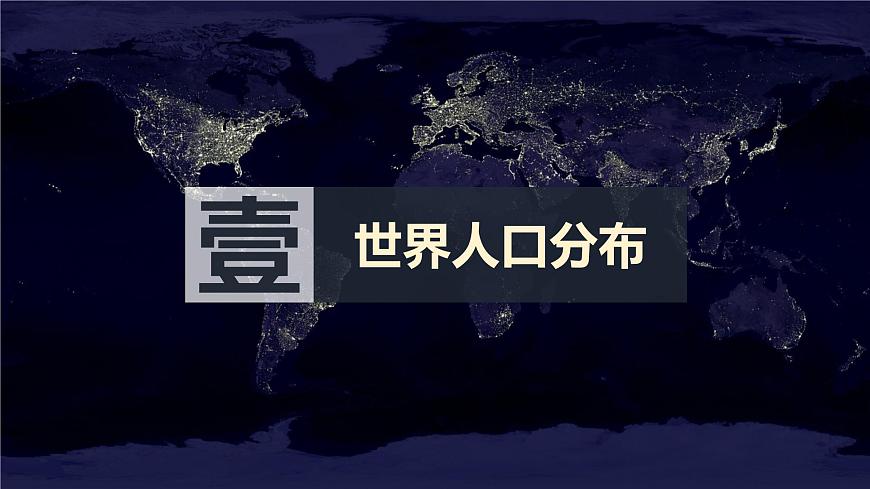 1.1  人口分布的特點(diǎn)及影響因素第3頁