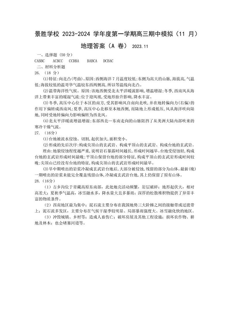 山西省运城市景胜学校2023-2024学年高三上学期11月期中模拟地理A卷试题( 含答案)01