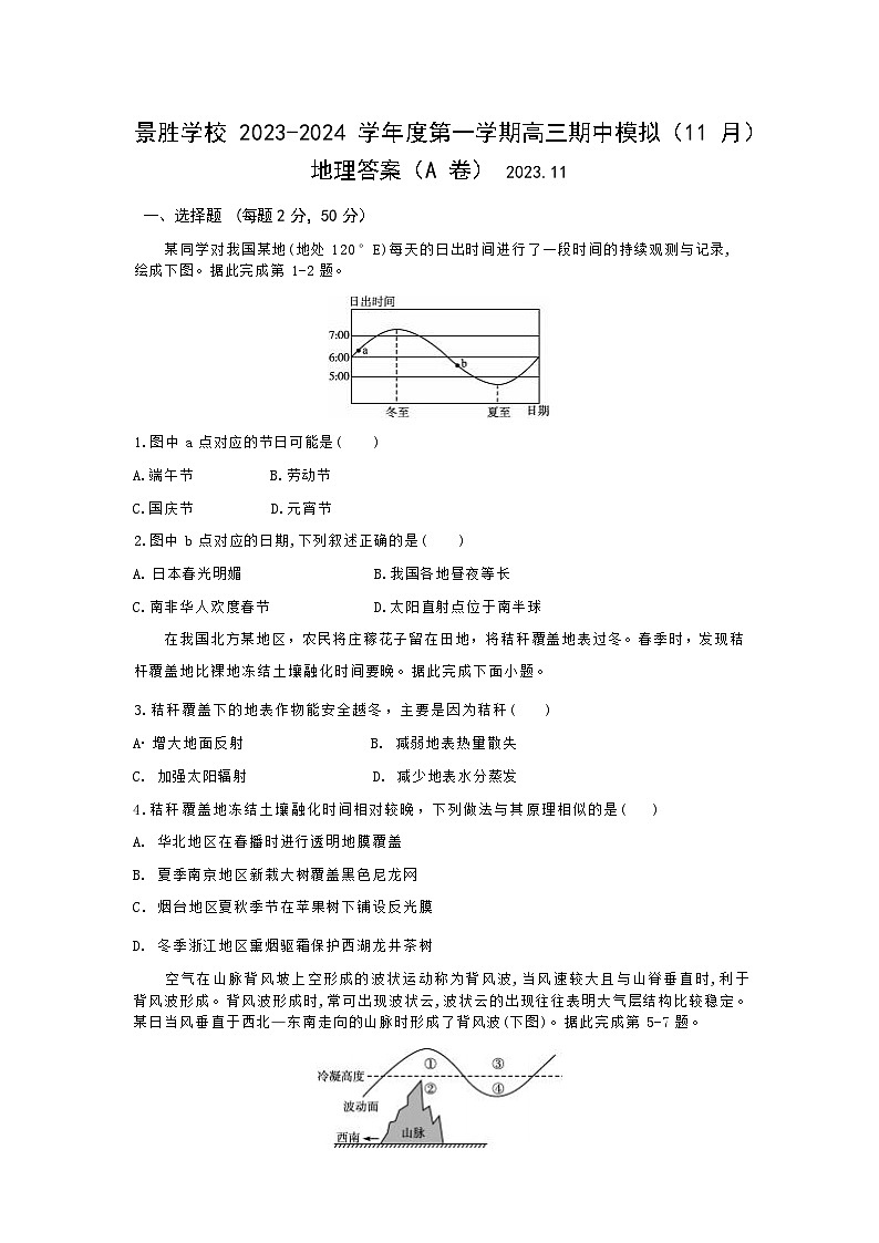 山西省运城市景胜学校2023-2024学年高三上学期11月期中模拟地理A卷试题( 含答案)01