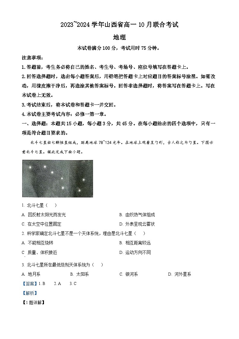山西省临汾第一中学集团校2023-2024学年高一上学期10月月考地理试题 Word版含解析第1页