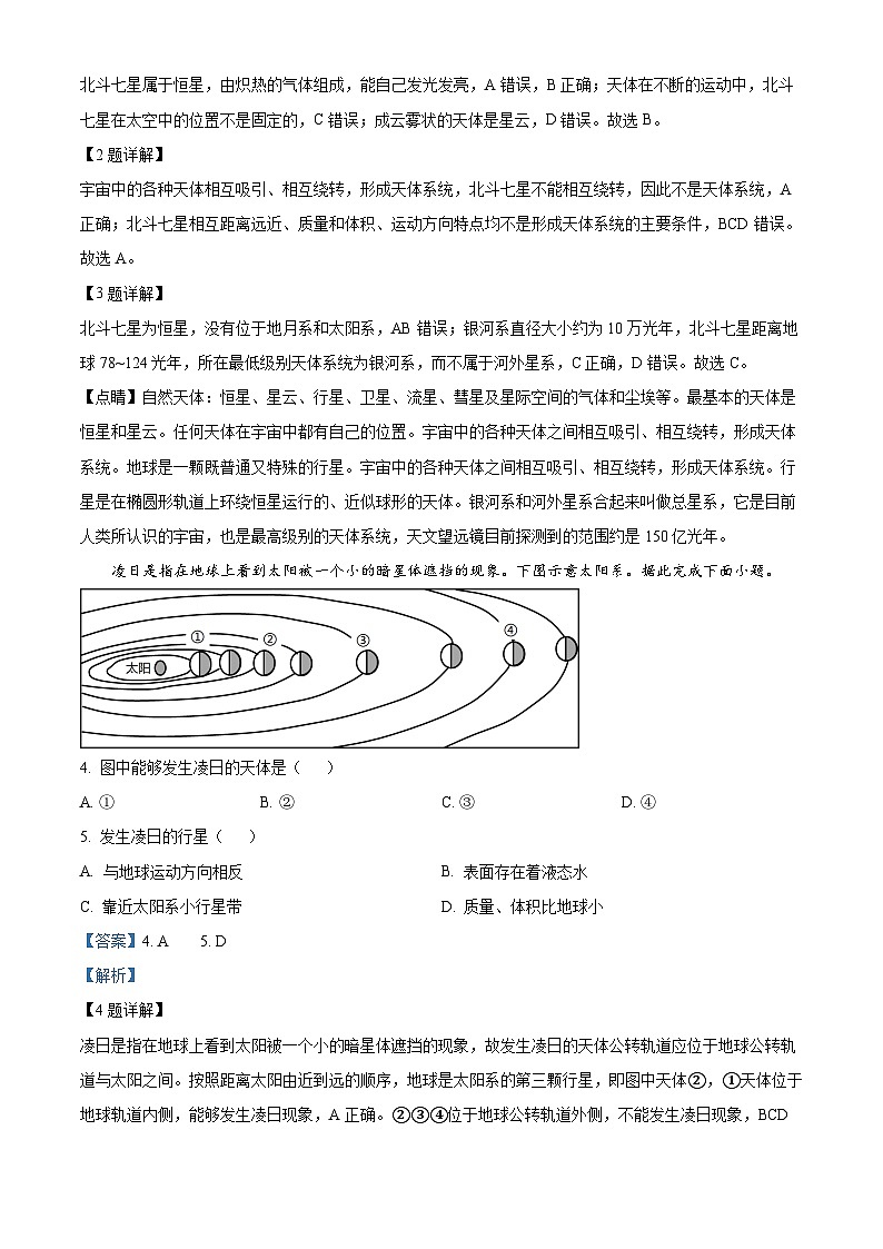 山西省临汾第一中学集团校2023-2024学年高一上学期10月月考地理试题 Word版含解析第2页