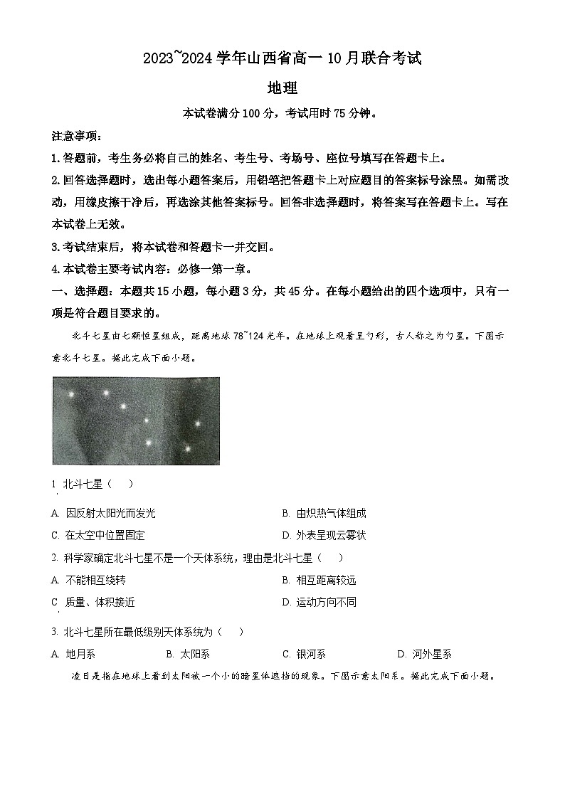 山西省临汾第一中学集团校2023-2024学年高一上学期10月月考地理试题(原卷版)第1页